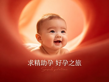 新罗求精助孕科学助孕 开启专属好孕之旅